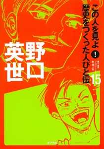 この人を見よ!歴史をつくった人びと伝 15