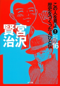 この人を見よ!歴史をつくった人びと伝 16