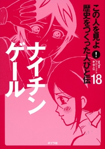 この人を見よ!歴史をつくった人びと伝 18