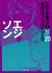 この人を見よ!歴史をつくった人びと伝 20
