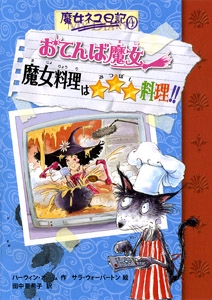 おてんば魔女魔女料理は☆☆☆料理!!