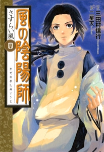 風の陰陽師 4