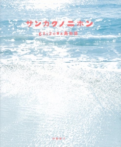 サンカクノニホン 6852の日本島物語