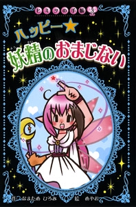 ハッピー★妖精のおまじない