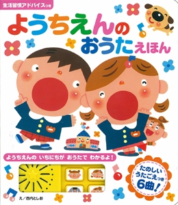 ようちえんのおうたえほん