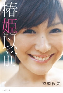 椿姫以前