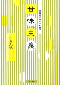 甘味主義 全国のごひいき和菓子