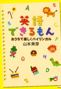 英語できるもん おうちで楽しくバイリンガル