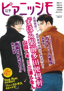 ピアニッシモ 文芸をCOMICする!世界でただひとつのコミカライズ・マガジン vol.7(2009)