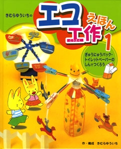 きむらゆういちのエコ工作えほん 1