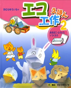 きむらゆういちのエコ工作えほん 2