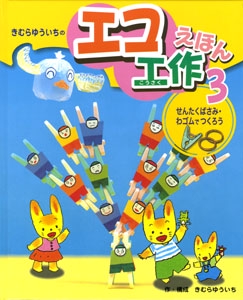 きむらゆういちのエコ工作えほん 3