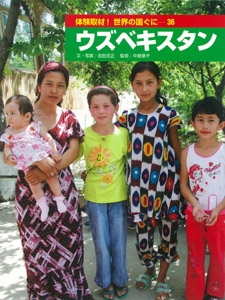 体験取材!世界の国ぐに 36