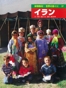 体験取材!世界の国ぐに 37