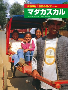 体験取材!世界の国ぐに 44