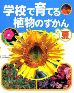 学校で育てる植物のずかん 2