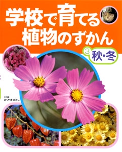 学校で育てる植物のずかん 3