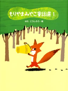 もりやまみやこ童話選 1