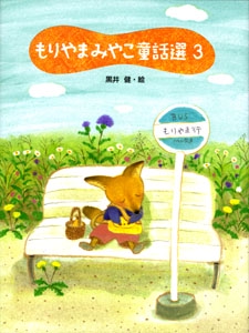 もりやまみやこ童話選 3