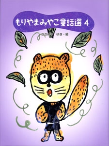 もりやまみやこ童話選 4