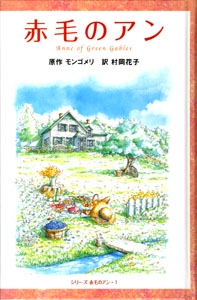 赤毛のアン 図書館版