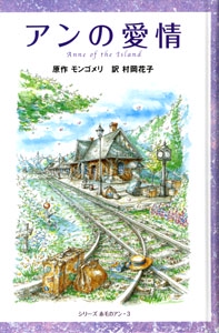 アンの愛情 図書館版