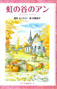 虹の谷のアン 図書館版