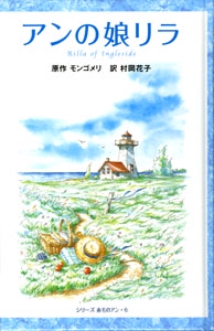 アンの娘リラ 図書館版