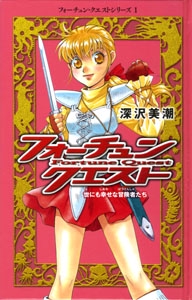 フォーチュン・クエスト 1