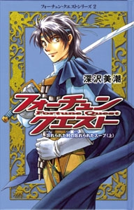 フォーチュン・クエスト 2