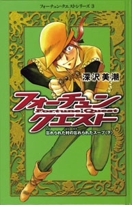 フォーチュン・クエスト 3