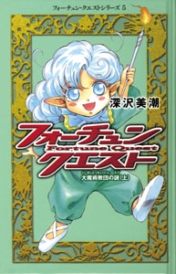 フォーチュン・クエスト 5