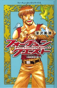 フォーチュン・クエスト 6