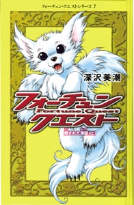 フォーチュン・クエスト 7