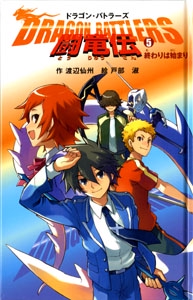 闘竜伝 5