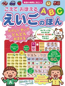 こえでおぼえるABCえいごのほん 英語の時間に役立つ たのしくきいてどんどんおぼえる