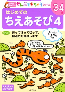 はじめてのちえあそび 4