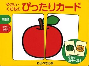 やさい・くだものぴったりカード