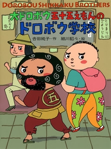 大ドロボウ五十五えもんのドロボウ学校