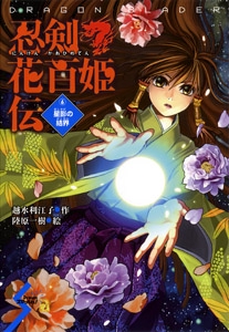 忍剣花百姫伝 6
