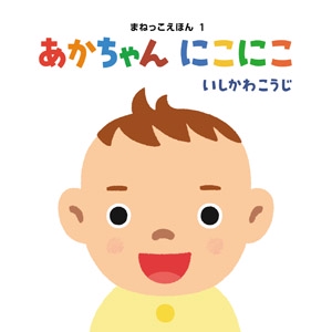 あかちゃんにこにこ