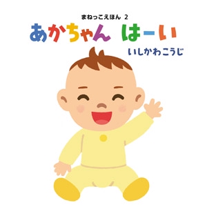 あかちゃんはーい