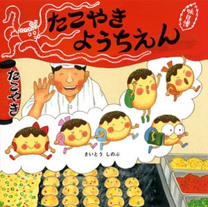 たこやきようちえん