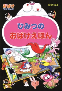 ひみつのおばけえほん