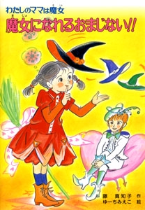 魔女になれるおまじない!!
