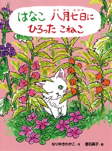 はなこ八月七日にひろったこねこ