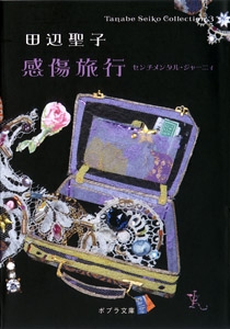 Ｔａｎａｂｅ　Ｓｅｉｋｏ　Ｃｏｌｌｅｃｔｉｏｎ３　感傷旅行