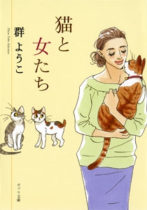 Ｍｕｒｅ　Ｙｏｋｏ　Ｓｅｌｅｃｔｉｏｎ　猫と女たち