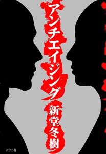 アンチエイジング