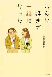 みんな好きで一緒になった